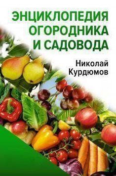 Енциклопедія городника та садівника 6002 фото