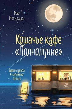 Кошачье кафе &laquo;Полнолуние&raquo; 2303712 фото