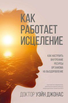 Як працює лікування. Як настроїти внутрішні ресурси організму на одужання 112810 фото