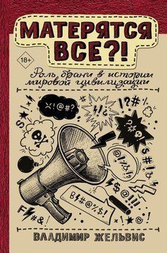 Матерятся все?! Роль брани в истории мировой цивилизации 2892 фото