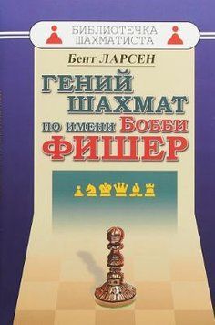 Гений шахмат по имени Бобби Фишер 42825499 фото