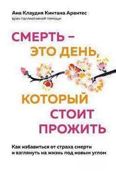 Смерть - это день, который стоит прожить. Как избавиться от страха смерти 438921 фото