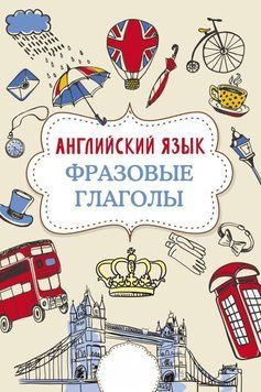 Английский язык. Фразовые глаголы (Голицына Н. Ю.) 61110071 фото