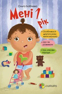 Для турботливих батьків. Мені 1 рік. 4MAMAS 2375841319 фото