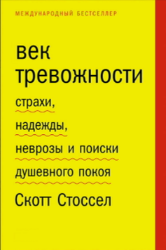 Століття тривоги. Страхи, надії, неврози і прагнення душевного спокою 2090511 фото