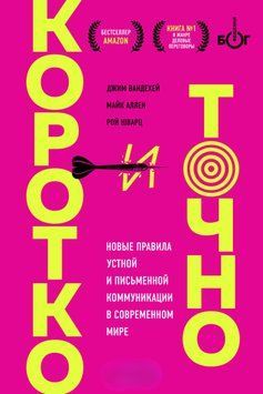 Коротко и точно: новые правила устной и письменной коммуникации в современном мире 1573411 фото