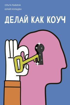 Делай как коуч. Книга для тех, кто хочет достичь гениальных результатов в жизни 13831 фото