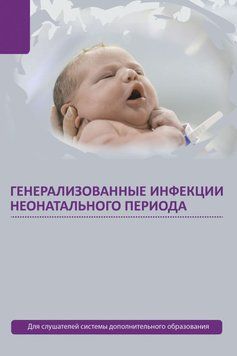 Генерализованные инфекции неонатального периода 58138924 фото