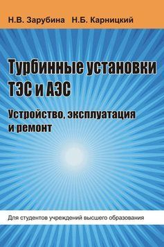 Турбінні установки ТЕС та АЕС. Пристрій, експлуатація та ремонт 58139099 фото