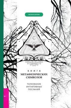 Книга метафизических символов: толкование интуитивных посланий 4842879723 фото