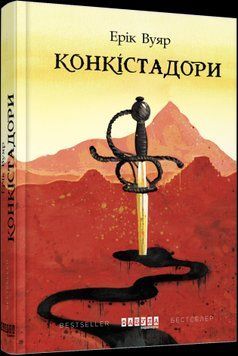 Конкістадори.Ерік Вуяр.Фабула 2375859275 фото