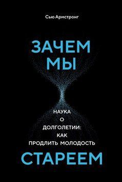 Навіщо ми старіємо. Наука про довголіття: як продовжити молодість 1978111 фото