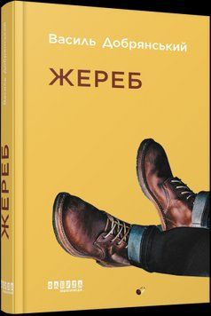 Жереб.Василий Добрянский.Фабула 2375859375 фото