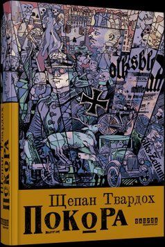 Покора. Фабула 2375866283 фото