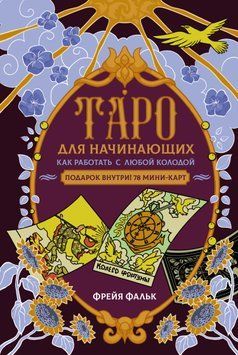 Таро для начинающих. Как работать с любой колодой 2000711 фото