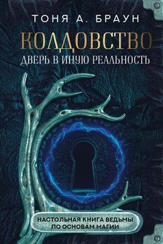 Колдовство: дверь в иную реальность. Настольная книга ведьмы по основам магии 1606311 фото