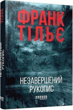 НЕЗАВЕРШЕНИЙ РУКОПИС Франк Тільє Фабула 2642873169 фото