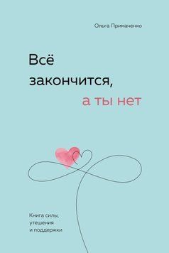 Всё закончится, а ты нет. Книга силы, утешения и поддержки 49731 фото