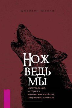 Нож ведьмы: изготовление, история и магические свойства ритуальных клинков 4376038923 фото