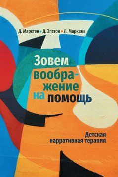 Зовем воображение на помощь. Детская нарративная терапия 2244305 фото