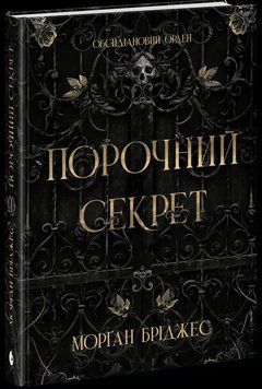 Порочний секрет Бріджес Морґан. READBERRY 3009654531 фото