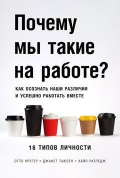 Почему мы такие на работе? Как осознать наши различия и успешно работать вместе. 16 типов личности 2233226 фото