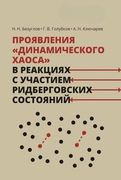 Прояви &laquo;динамічного хаосу&raquo; у реакціях за участю рідбергівських станів 51345880 фото