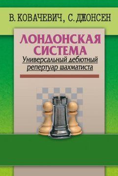 Лондонская система. Универсальный дебютный репертуар шахматиста 42825219 фото