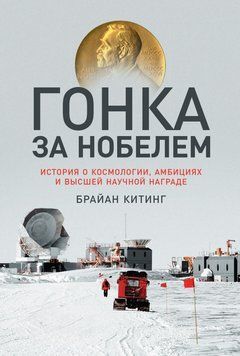 Гонка за Нобелем 1481411 фото