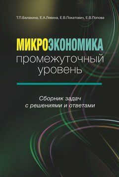 Мікроекономіка. Проміжний рівень. Збірник задач із розв'язаннями та відповідями 7073791 фото
