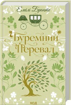БУРЕМНЫЙ ПЕРЕВАЛ Эмили Бронте КСД 2911867655 фото