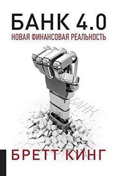 Банк 4.0. Новая финансовая реальность 6875 фото