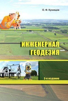 Инженерная геодезия( 3-е издание) 24607524 фото