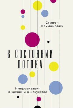В состоянии потока: Импровизация в жизни и в искусстве 1971311 фото