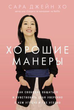 Хорошие манеры: Как свободно общаться и чувствовать себя уверенно с кем угодно и где угодно 1894211 фото