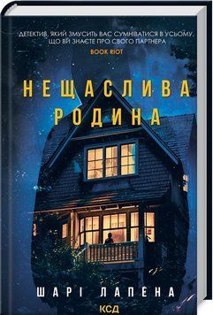 НЕЩАСЛИВА РОДИНА Шарі Лапена КСД 2787178318 фото