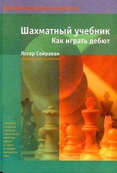 Шахматный учебник. Как играть дебют 214464268443 фото