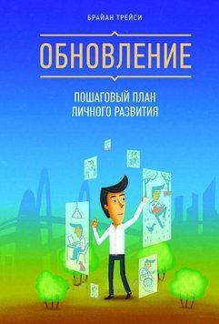 Обновление. Пошаговый план личного развития 1278 фото