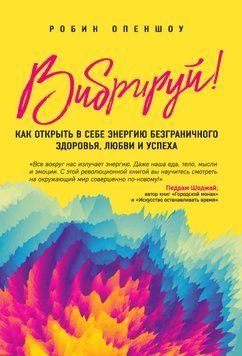 Вибрируй! Как открыть в себе энергию безграничного здоровья, любви и успеха 1631611 фото