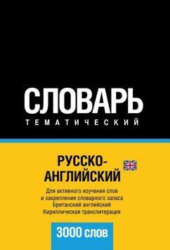 Русско-английский (британский) тематический словарь. 3000 слов. Кириллическая транслитерация 6137477 фото