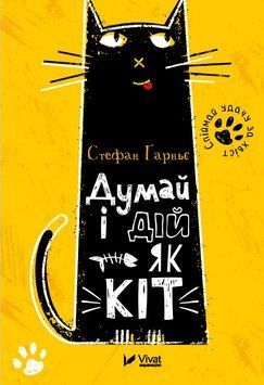 Думай і дій як кіт. Стефан Гарньє. Vivat 2375861049 фото