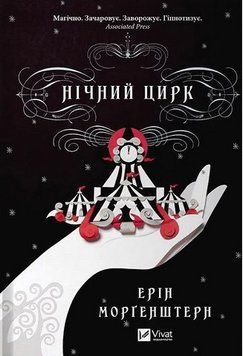 НОЧНОЙ ЦИРК Эрин Моргенштерн (цветной срез) Vivat 2375872317 фото