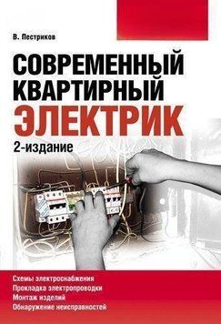 Современный квартирный электрик (2-е издание) 9367849 фото