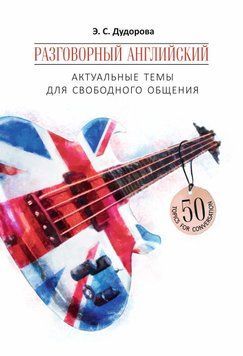 Разговорный английский. Актуальные темы для свободного общения 48509344 фото