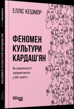Феномен культуры Кардашьян.Эллис Кешмор.Фабула 2375859202 фото