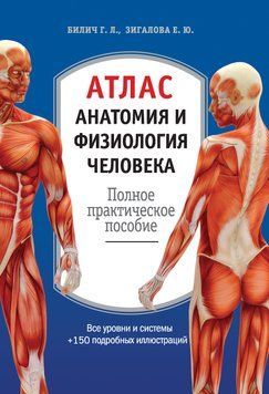 Атлас: анатомия и физиология человека. Полное практическое пособие 2043611 фото