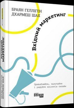 Входной маркетинг.Браян Геллиген, Дхармеш Шах.Фабула 2375858557 фото