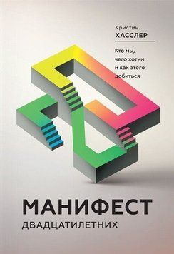Манифест двадцатилетних. Кто мы, чего хотим и как этого добиться 6816 фото