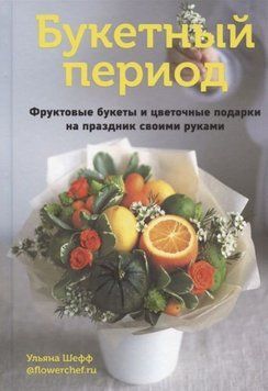 Букетный период. Фруктовые букеты и цветочные подарки на праздник своими руками 39910 фото