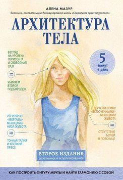 Архитектура тела. Как построить фигуру мечты и найти гармонию с собой 316021 фото